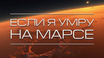 Если я умру на Марсе (2015)