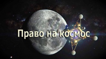 Право на космос (2017)