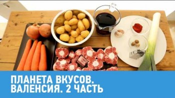 Планета вкусов. Валенсия 2 часть (2017)