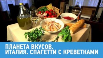 Италия. Спагетти алла бузара. Планета вкусов (2017)