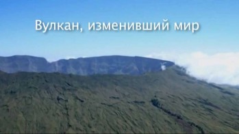 Вулкан, изменивший мир / The Volcano that Changed the World (2017)