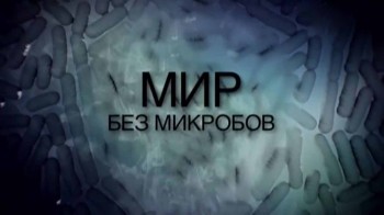 Мир без микробов (2017)