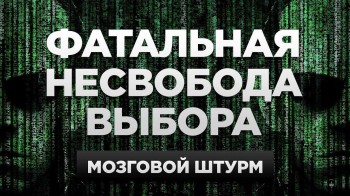 Что, если все предрешено? Мозговой штурм (2017)