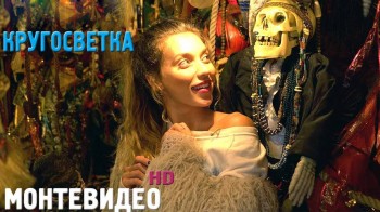 Орёл и Решка Кругосветка 12 сезон. Монтевидео. Уругвай (2016)