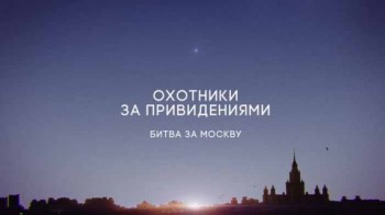 Охотники за привидениями 6 сезон 8 серия. Заметки исчезнувшего сторожа. Москва (2017)