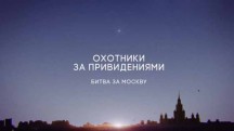 Охотники за привидениями 6 сезон: 22 серия. Призрак московского метро (2017)