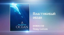 Пластиковый океан / A Plastic Ocean (2017)