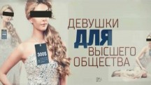 Девушки для высшего общества (2017)