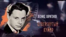 Леонид Харитонов. Отвергнутый кумир (2017)