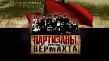 Партизаны против Вермахта 1 серия. Всё могло быть иначе (2010)