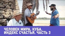 Куба. Индекс счастья 3 серия. Человек мира (2017)