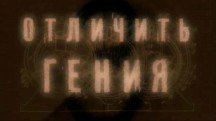 Отличить гения (2010)