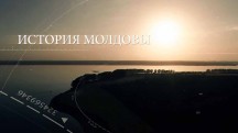 История Молдовы 1 серия. От первобытных людей до Великого переселения народов / Istoria Moldovei (2017)