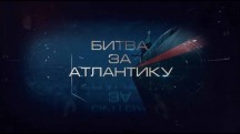 Битва за Атлантику (2017)