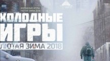 Холодные игры. Лютая зима 2018 (2017)