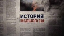 История воздушного боя 1 серия (2017)