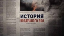 История воздушного боя 2 серия (2017)