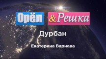 Орёл и Решка Звёзды 1 серия. Дурбан с Катериной Варнавой и Колей Сергой (2017)