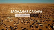 Западная Сахара. Несуществующая страна (2017)