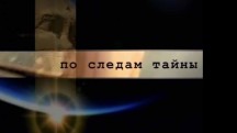 По следам тайны 02 серия. Загадочные предки человечества (2011)