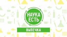 Наука есть. Выпечка (2017)