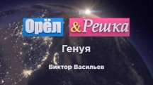 Орёл и Решка Звёзды 3 серия. Генуя с Жанной Бадоевой и Виктором Васильевым (2017)