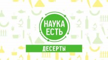 Наука есть. Десерты (2017)