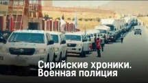 Сирийские хроники. Военная полиция. Патруль в Алеппо (2017)