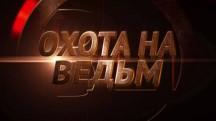 Охота на ведьм (2018)