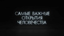 Самые важные открытия человечества 5 серия. Металлы (2017)