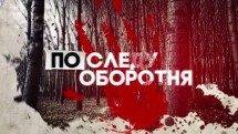 По следу оборотня (2018)