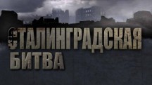 Сталинградская битва 1 серия. Над бездной (2013)