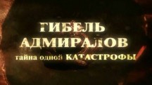 Гибель адмиралов. История одной катастрофы (2007)