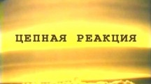 Цепная реакция (2009)