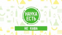 Наука есть. Крупы (2018)