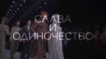 Вячеслав Зайцев. Слава и одиночество (2018)