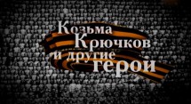 Козьма Крючков и другие герои (2018)