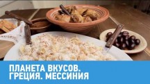 Греция. Мессиния. Планета вкусов (2018)