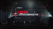 Сверхспособности. Восприятие (2017)