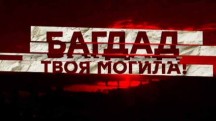 Багдад — твоя могила! (2018)