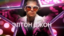 Элтон Джон / Elton John: The Nation's Favourite Song (2017)