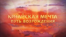 Китайская мечта. Путь возрождения (2018)