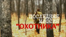 Последняя Миссия Охотника (2015)