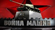 Война машин 7 серия. БКА-205. Речной разведчик (2015)