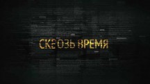 Сквозь время (2017)