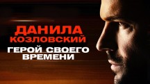 Данила Козловский. Герой своего времени (2018)