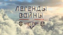 Легенды войны 1 серия. Ил-2 (2015)