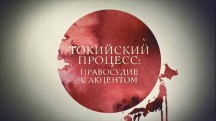 Токийский процесс: Правосудие с акцентом (2016)