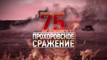 Прохоровское сражение. 75 лет (2018)