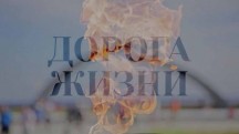 Дорога жизни. Помнить вечно (2016)